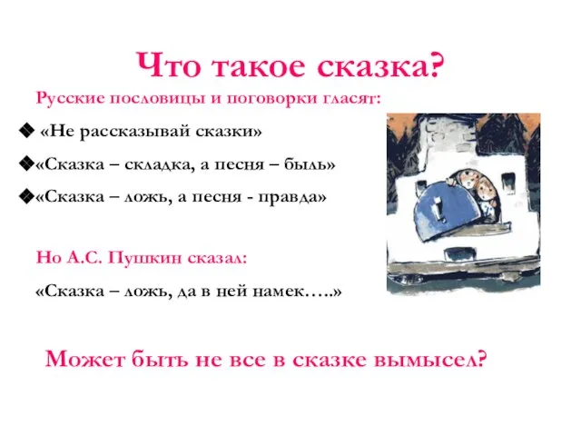 Что такое сказка? Русские пословицы и поговорки гласят: «Не рассказывай сказки» «Сказка