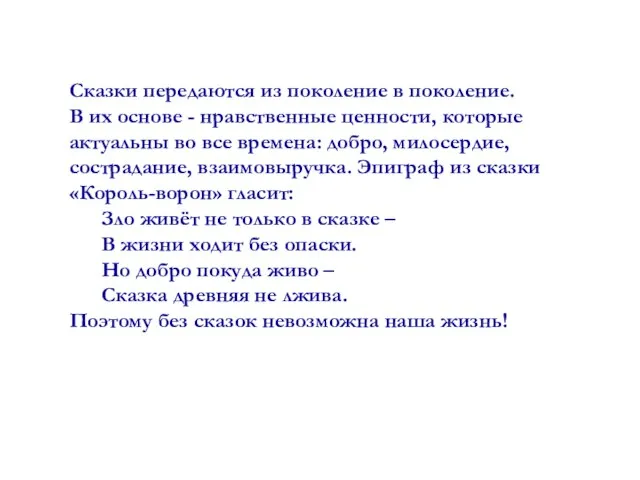 Сказки передаются из поколение в поколение. В их основе - нравственные ценности,