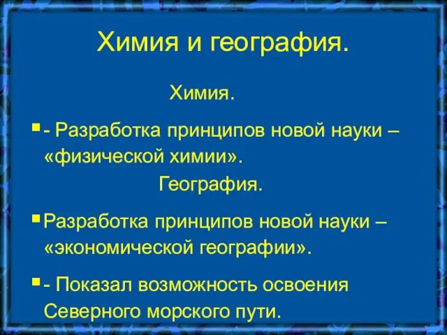 Химия и география. Химия. - Разработка принципов новой науки – «физической химии».