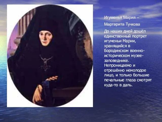 Игуменья Мария – Маргарита Тучкова До наших дней дошёл единственный портрет игуменьи