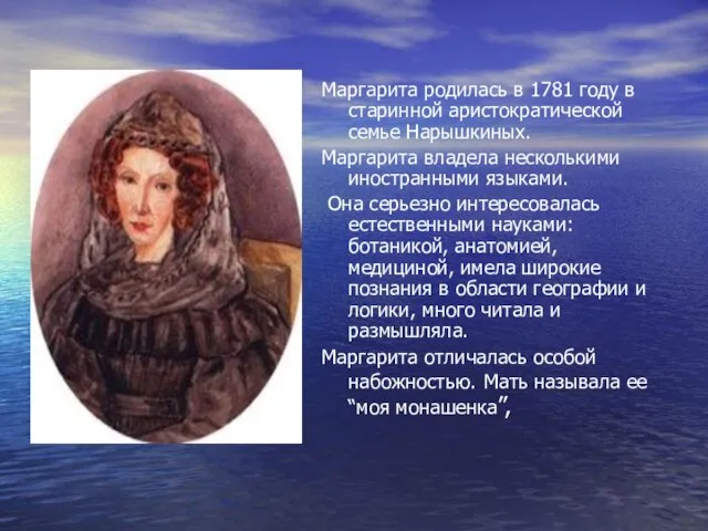 Маргарита родилась в 1781 году в старинной аристократической семье Нарышкиных. Маргарита владела