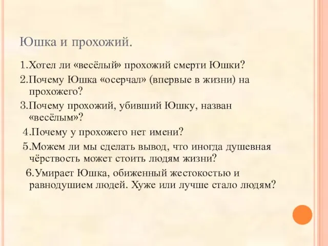 Юшка и прохожий. 1.Хотел ли «весёлый» прохожий смерти Юшки? 2.Почему Юшка «осерчал»