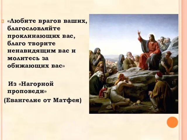 «Любите врагов ваших, благословляйте проклинающих вас, благо творите ненавидящим вас и молитесь