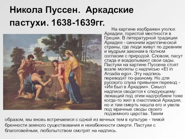 Никола Пуссен. Аркадские пастухи. 1638-1639гг. На картине изображен уголок Аркадии, гористой местности