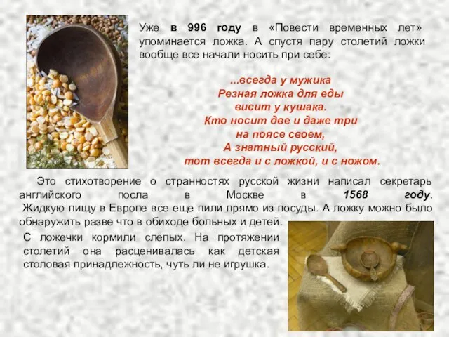 ...всегда у мужика Резная ложка для еды висит у кушака. Кто носит