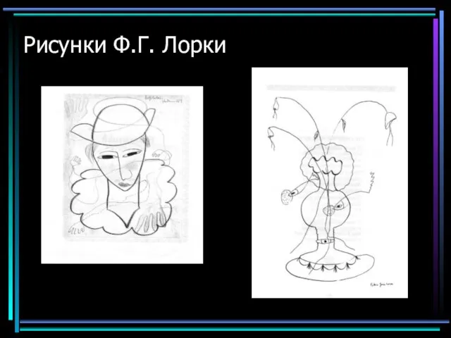 Рисунки Ф.Г. Лорки