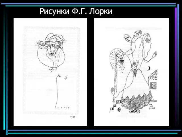 Рисунки Ф.Г. Лорки