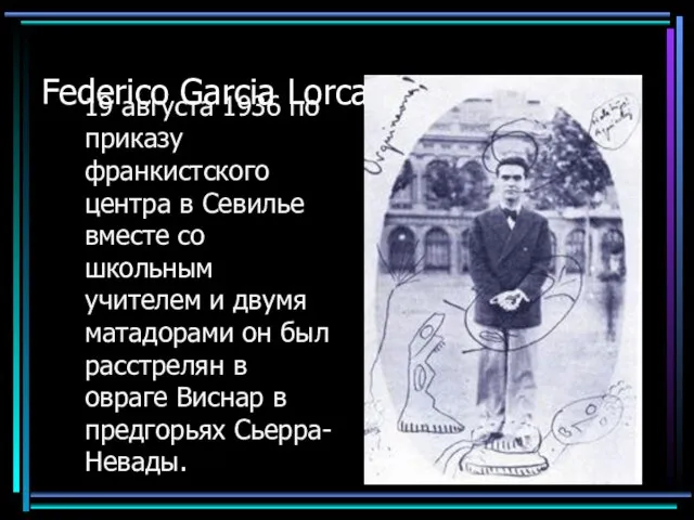 Federico Garcia Lorca 19 августа 1936 по приказу франкистского центра в Севилье