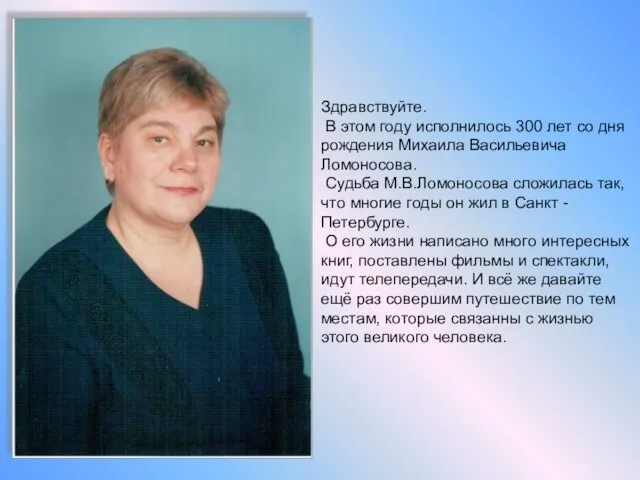 Здравствуйте. В этом году исполнилось 300 лет со дня рождения Михаила Васильевича