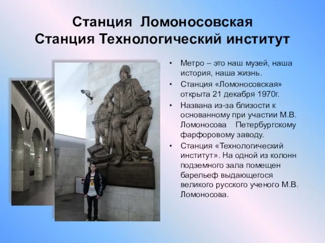 Станция Ломоносовская Станция Технологический институт Метро – это наш музей, наша история,