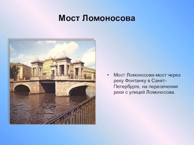 Мост Ломоносова Мост Ломоносова-мост через реку Фонтанку в Санкт-Петербурге, на пересечении реки с улицей Ломоносова.