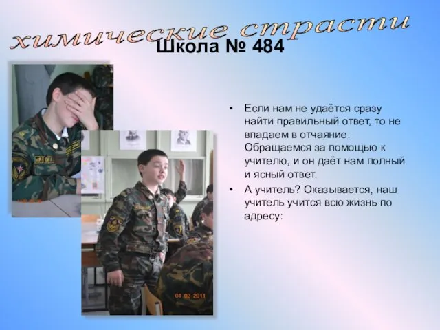 Школа № 484 Если нам не удаётся сразу найти правильный ответ, то