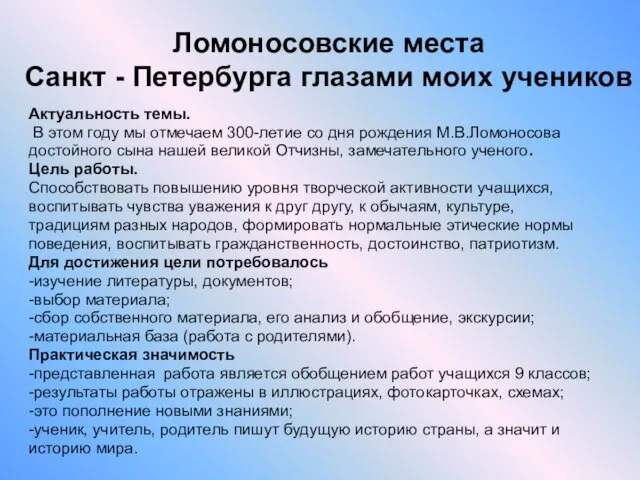 Ломоносовские места Санкт - Петербурга глазами моих учеников Актуальность темы. В этом