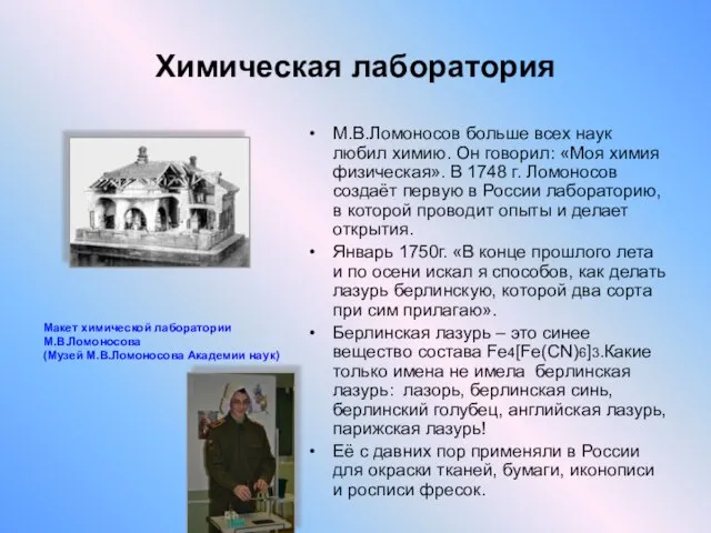 Химическая лаборатория М.В.Ломоносов больше всех наук любил химию. Он говорил: «Моя химия