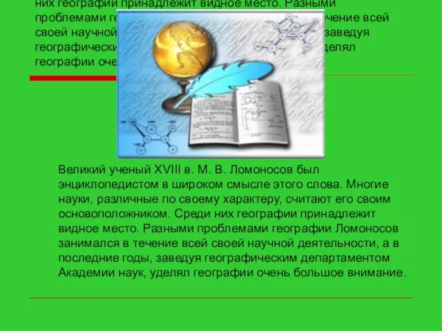 Великий ученый XVIII в. М. В. Ломоносов был энциклопедистом в широком смысле