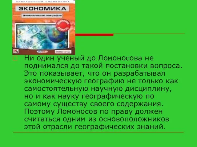 Ни один ученый до Ломоносова не поднимался до такой постановки вопроса. Это