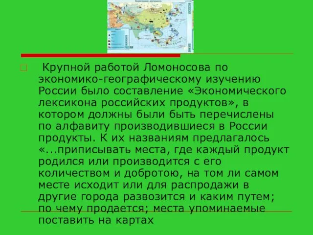 Крупной работой Ломоносова по экономико-географическому изучению России было составление «Экономического лексикона российских