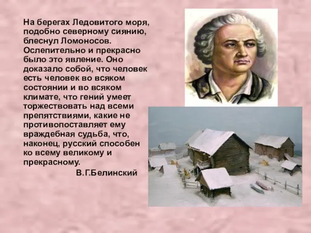 На берегах Ледовитого моря, подобно северному сиянию, блеснул Ломоносов. Ослепительно и прекрасно