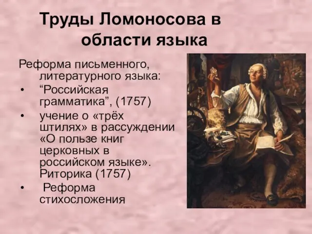 Труды Ломоносова в области языка Реформа письменного, литературного языка: “Российская грамматика”, (1757)