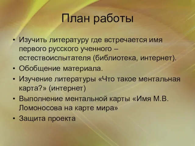 План работы Изучить литературу где встречается имя первого русского ученного – естествоиспытателя