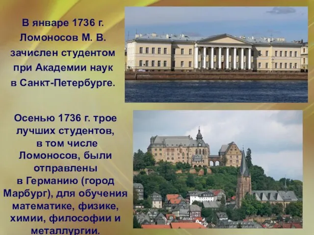 Осенью 1736 г. трое лучших студентов, в том числе Ломоносов, были отправлены