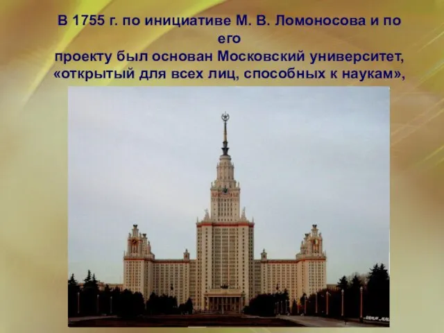 В 1755 г. по инициативе М. В. Ломоносова и по его проекту