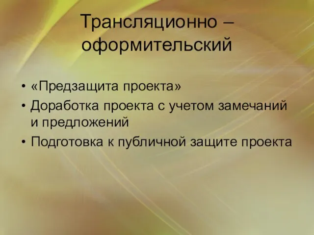 Трансляционно – оформительский «Предзащита проекта» Доработка проекта с учетом замечаний и предложений