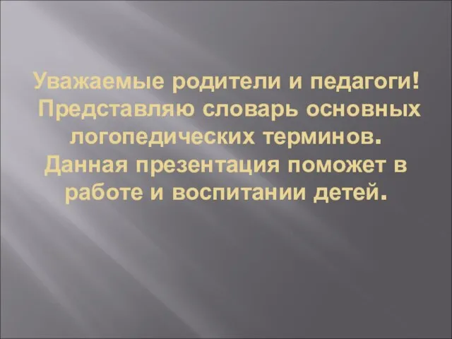 Уважаемые родители и педагоги! Представляю словарь основных логопедических терминов. Данная презентация поможет