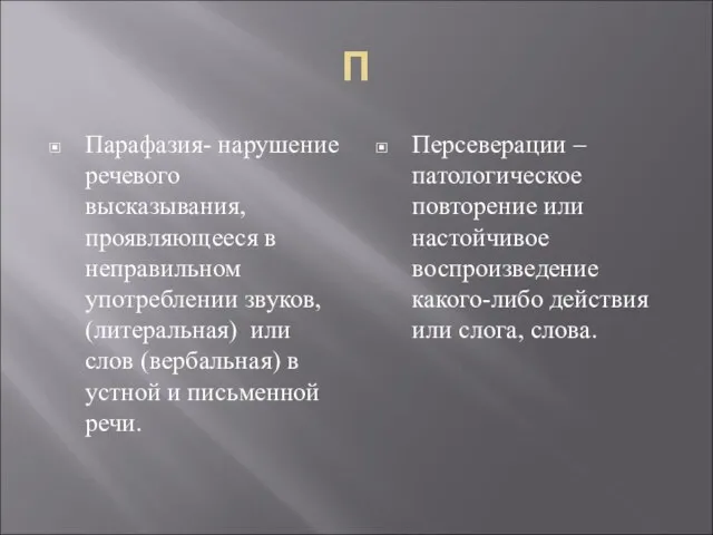 П Парафазия- нарушение речевого высказывания, проявляющееся в неправильном употреблении звуков, (литеральная) или