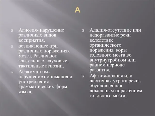 А Агнозия- нарушение различных видов восприятия, возникающее при различных поражениях мозга. Различают