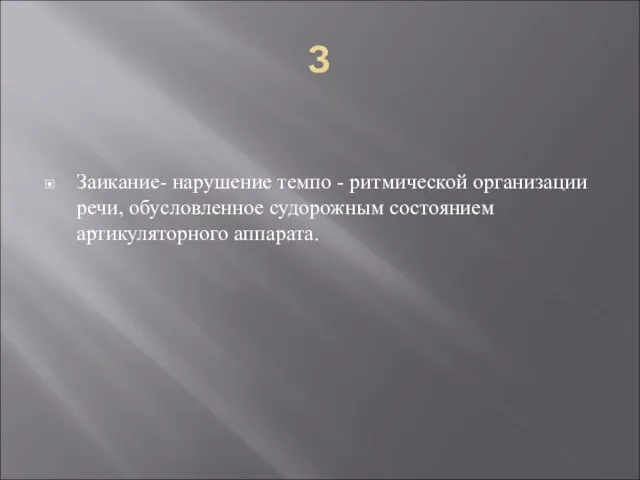 З Заикание- нарушение темпо - ритмической организации речи, обусловленное судорожным состоянием артикуляторного аппарата.