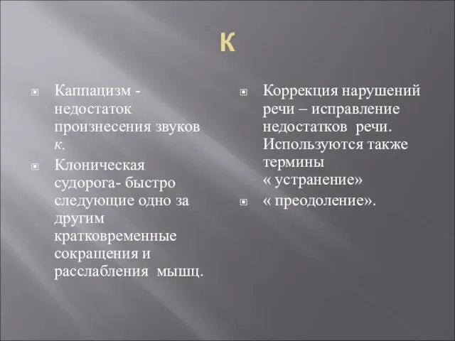 К Каппацизм - недостаток произнесения звуков к. Клоническая судорога- быстро следующие одно