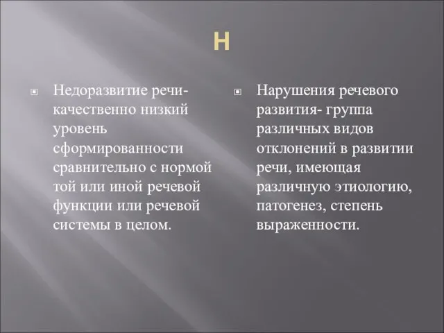 Н Недоразвитие речи- качественно низкий уровень сформированности сравнительно с нормой той или