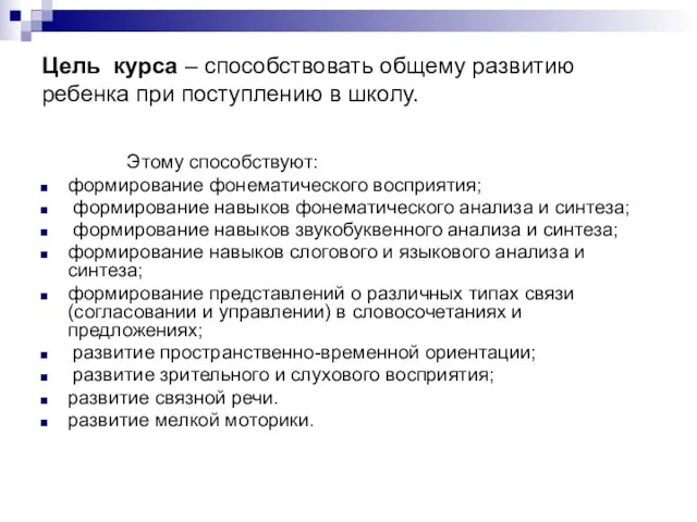 Цель курса – способствовать общему развитию ребенка при поступлению в школу. Этому