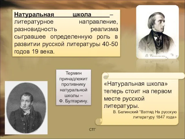 Натуральная школа – литературное направление, разновидность реализма сыгравшее определенную роль в развитии