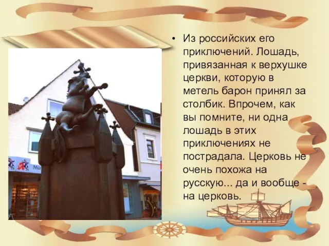 Из российских его приключений. Лошадь, привязанная к верхушке церкви, которую в метель
