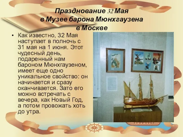 Празднование 32 Мая в Музее барона Мюнхгаузена в Москве Как известно, 32