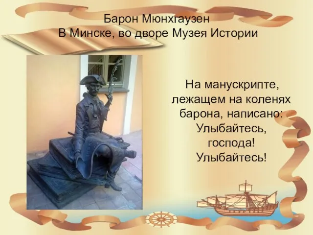 Барон Мюнхгаузен В Минске, во дворе Музея Истории На манускрипте, лежащем на