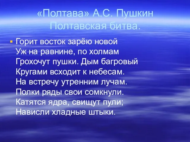 «Полтава» А.С. Пушкин Полтавская битва. Горит восток зарёю новой Уж на равнине,