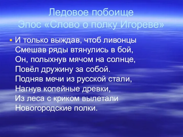 Ледовое побоище Эпос «Слово о полку Игореве» И только выждав, чтоб ливонцы