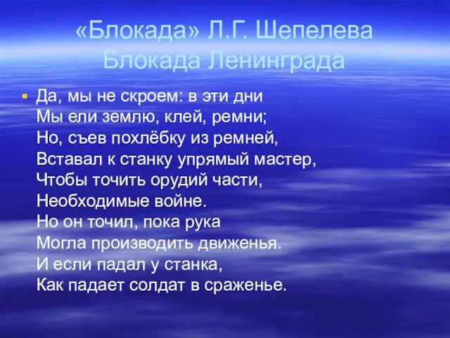 «Блокада» Л.Г. Шепелева Блокада Ленинграда Да, мы не скроем: в эти дни