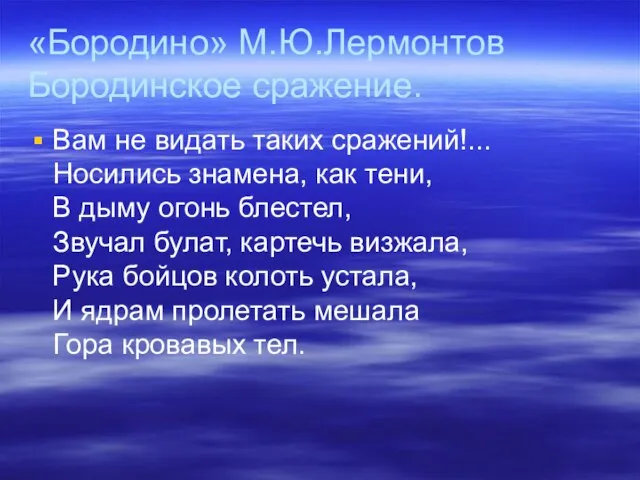 «Бородино» М.Ю.Лермонтов Бородинское сражение. Вам не видать таких сражений!... Носились знамена, как