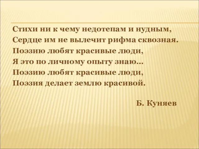 Стихи ни к чему недотепам и нудным, Сердце им не вылечит рифма