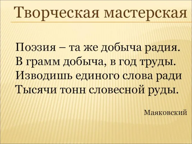 Творческая мастерская Поэзия – та же добыча радия. В грамм добыча, в