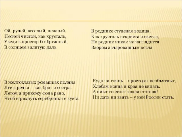 Ой, ручей, веселый, нежный. Песней чистой, как хрусталь, Уведи в простор безбрежный,