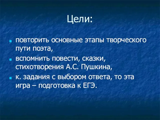 Цели: повторить основные этапы творческого пути поэта, вспомнить повести, сказки, стихотворения А.С.