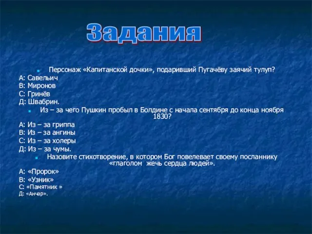 Персонаж «Капитанской дочки», подаривший Пугачёву заячий тулуп? А: Савельич В: Миронов С: