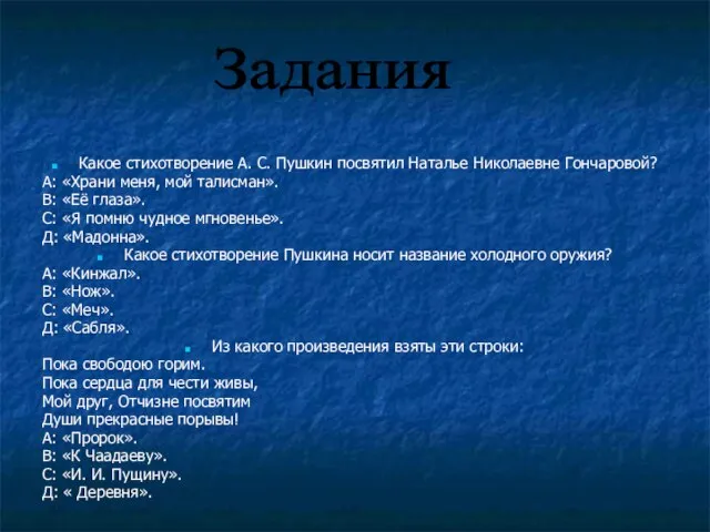Какое стихотворение А. С. Пушкин посвятил Наталье Николаевне Гончаровой? А: «Храни меня,