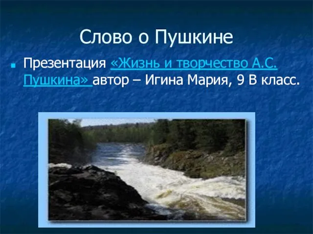 Слово о Пушкине Презентация «Жизнь и творчество А.С.Пушкина» автор – Игина Мария, 9 В класс.