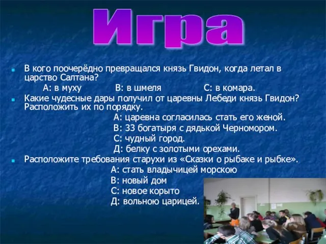 В кого поочерёдно превращался князь Гвидон, когда летал в царство Салтана? А: